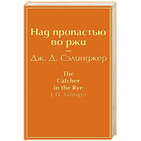 Зарубежная современная проза, книга Над пропастью во ржи купить по низкой цене