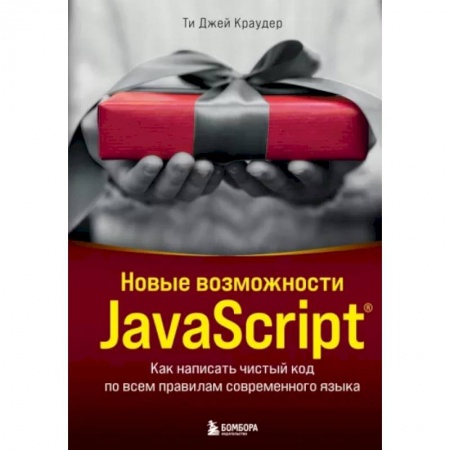 Программы, утилиты, книга Новые возможности JavaScript. Как написать чистый код по всем правилам современного языка купить по низкой цене