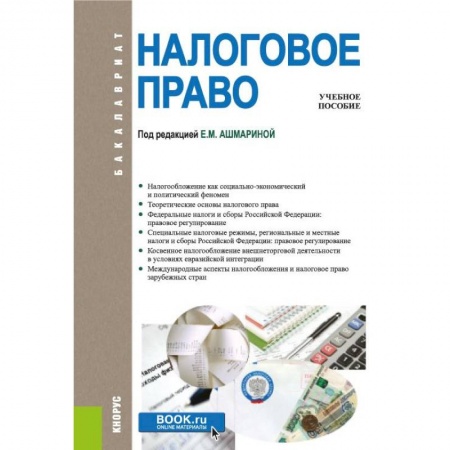 Особые виды права, книга Налоговое право. Учебное пособие купить по низкой цене
