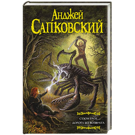 Классическая русская фантастика, книга Сезон гроз. Дорога без возврата купить по низкой цене