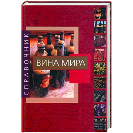 Книги, книга Вина мира купить по низкой цене