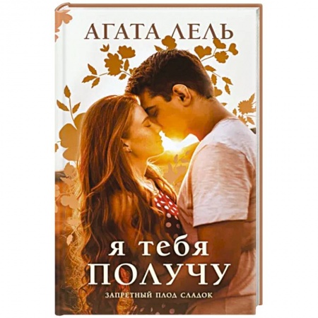 Отечественный любовный роман, книга Я тебя получу купить по низкой цене
