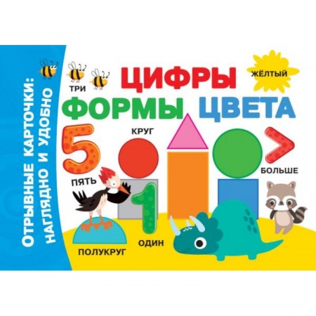 Обучение счету. Математика, книга Цифры, формы, цвета купить по низкой цене