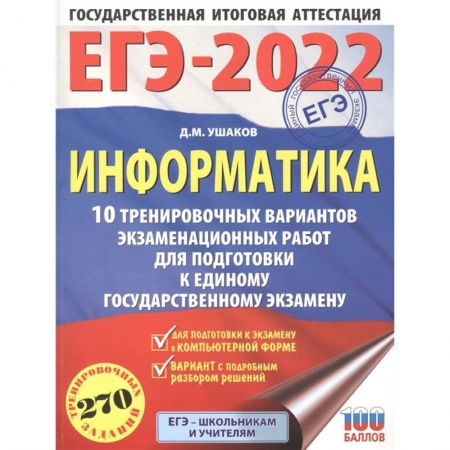 Информатика, книга ЕГЭ-2022. Информатика.10 тренировочных вариантов экзаменационных работ для подготовки к единому государственному экзамену купить по низкой цене