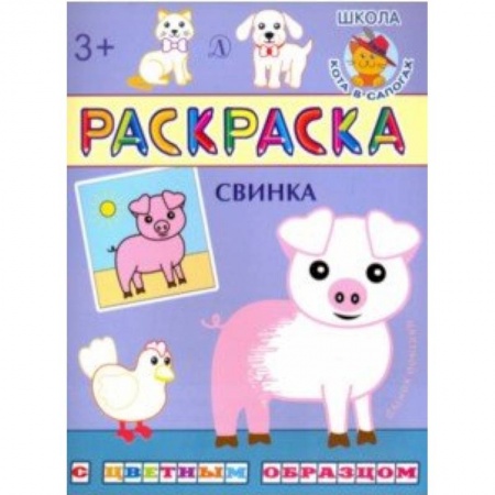 Животные. Птицы. Растения, книга Свинка. Раскраска купить по низкой цене