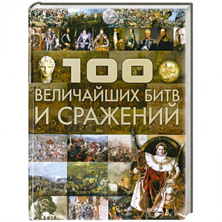 Книги, книга 100 величайших битв и сражений купить по низкой цене