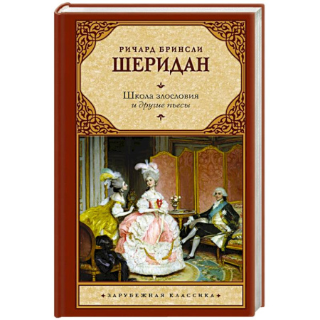 Зарубежная классика, книга Школа злословия и другие пьесы купить по низкой цене
