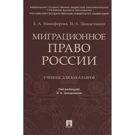 Гражданское право, книга Миграционное право России. Учебник для бакалавров купить по низкой цене