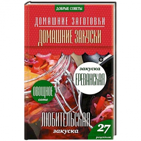 Книги, книга Домашние закуски купить по низкой цене
