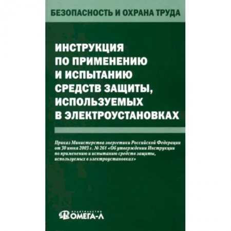 Право. Юриспруденция, книга Инструкция по применению и испытанию средств защиты, используемых в электроустановках купить по низкой цене