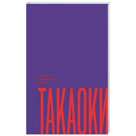 Зарубежное фэнтези, книга Записки о путешествии принца Такаоки купить по низкой цене