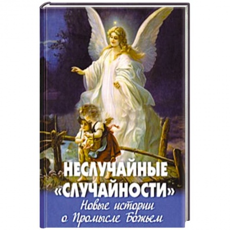 Книги, книга Неслучайные 'случайности'.Новые истории о Промысле купить по низкой цене