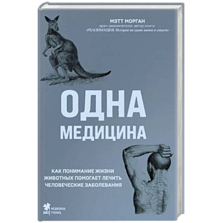 Анатомия и физиология человека, книга Одна медицина. Как понимание жизни животных помогает лечить человеческие заболевания купить по низкой цене