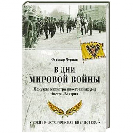 Мемуары, биографии военных деятелей, книга В дни Мировой войны. Мемуары министра иностранных дел Австро-Венгрии купить по низкой цене