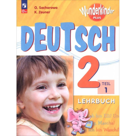 Учебники, самоучители, пособия, книга Немецкий язык. 2 класс. Учебник. Базовый и углубленный уровни. В 2-х частях. Часть 1 купить по низкой цене