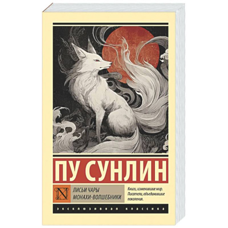 Зарубежная классика, книга Лисьи чары. Монахи-волшебники купить по низкой цене