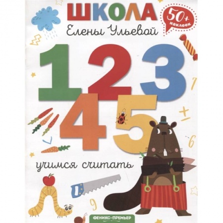 Книги для дошкольников (4-6 лет), книга Учимся считать купить по низкой цене