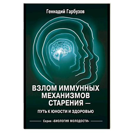 Другие эзотерические учения, книга Взлом иммунных механизмов старения - путь к юности и здоровью купить по низкой цене