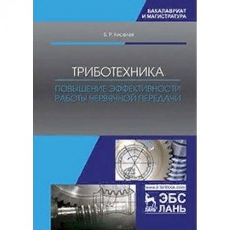 Промышленность. Энергетика, книга Триботехника. Повышение эффективности работы червячной передачи. Монография купить по низкой цене