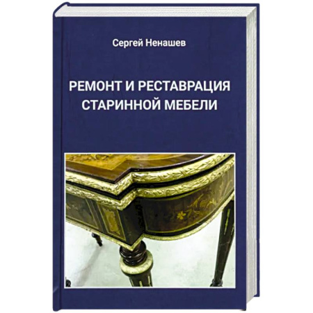 Мебель: ремонт, изготовление, книга Ремонт и реставрация старинной мебели купить по низкой цене