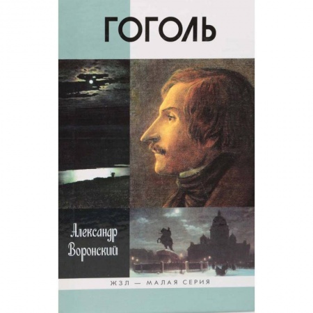 Публицистика, книга Гоголь купить по низкой цене