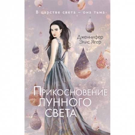 Зарубежное фэнтези, книга Прикосновение лунного света купить по низкой цене