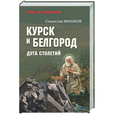 Общие работы по истории России, книга Курск и Белгород. Дуга столетий купить по низкой цене