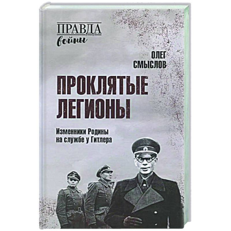 Вторая мировая война (1939-1945), книга Проклятые легионы. Изменники Родины на службе у Гитлера купить по низкой цене