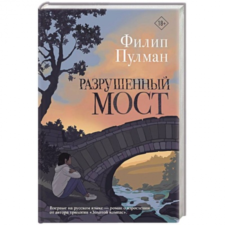 Русская современная проза, книга Разрушенный мост купить по низкой цене