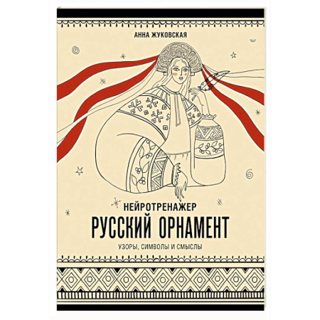 Основы рисования и живописи, книга Нейротренажер. Русский орнамент. Узоры, символы и смыслы купить по низкой цене