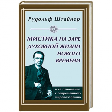 Эзотерические учения, книга Мистика на заре духовной жизни Нового времени и ее отношение к современному мировоззрению купить по низкой цене
