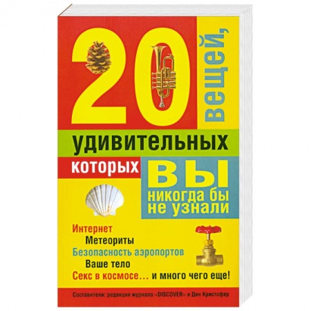 Книги, книга 20 удивительных вещей, которых вы никогда бы не узнали купить по низкой цене
