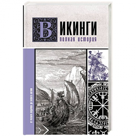 Общие работы по всемирной истории, книга Викинги. Полная история купить по низкой цене
