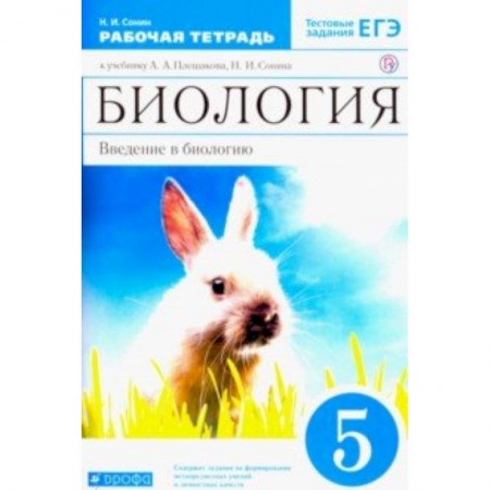 Биология, книга Биология. Введение в биологию. 5 класс. Рабочая тетрадь к учебнику А.А. Плешакова Вертикаль. ФГОС купить по низкой цене