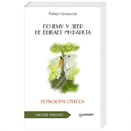 Психология, книга Почему у зебр не бывает инфаркта. Психология стресса купить по низкой цене