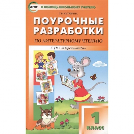 Литература, книга Литературное чтение. 1 класс. Поурочные разработки к УМК Л. Ф. Климановой 'Перспектива'. ФГОС купить по низкой цене