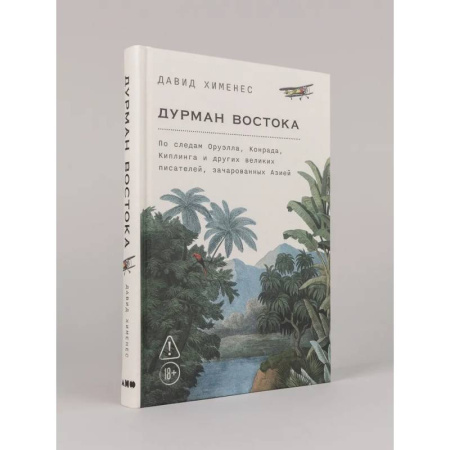 Публицистика, книга Дурман Востока. По следам Оруэлла, Конрада, Киплинга и других великих писателей, зачарованных Азией купить по низкой цене