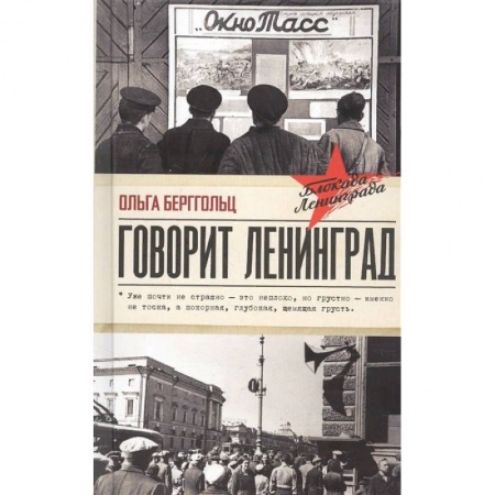 Другие биографии, мемуары, книга Говорит Ленинград купить по низкой цене