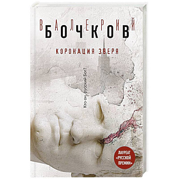 Коронация Зверя