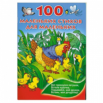 100 маленьких стихов для маленьких
