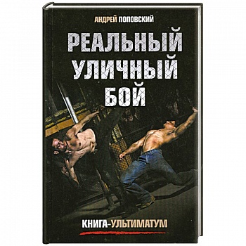 Реальный уличный бой. Книга-ультиматум