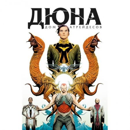 Комиксы. Манга, книга Дюна. Дом Атрейдесов. Том 1 купить по низкой цене