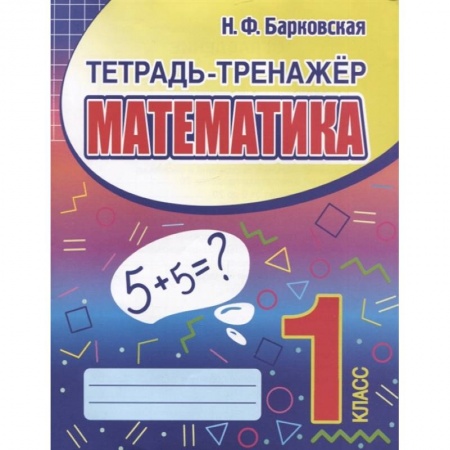 Математика. Алгебра. Геометрия, книга Математика 1класс. Тетрадь-тренажер купить по низкой цене