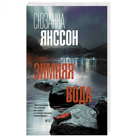 Зарубежный детектив, книга Зимняя вода купить по низкой цене