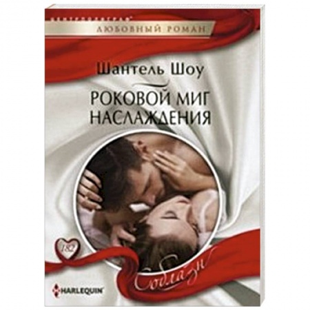 Книги, книга Роковой миг наслаждения купить по низкой цене
