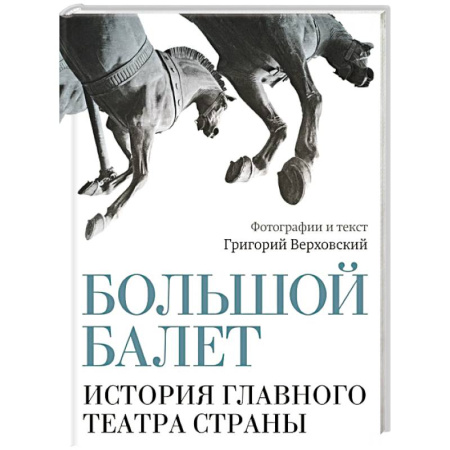 Театр. Сценическое искусство, книга Большой балет. История главного театра страны купить по низкой цене