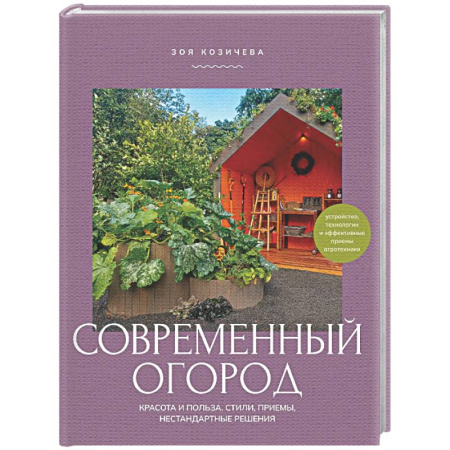 Общие работы по садоводству, книга Современный огород. Красота и польза. Стили, приемы, нестандартные решения купить по низкой цене