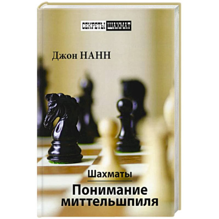 Шахматы. Шашки, книга Шахматы.Понимание миттельшпиля купить по низкой цене