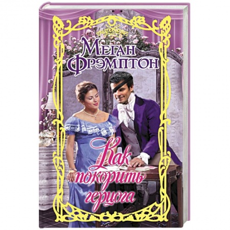 Зарубежный любовный роман, книга Как покорить герцога купить по низкой цене