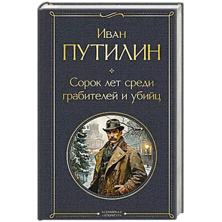 Мемуары, биографии исторических личностей, книга Сорок лет среди грабителей и убийц купить по низкой цене